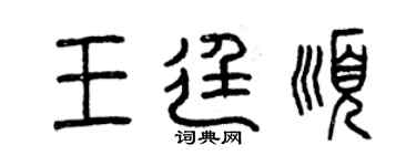 曾慶福王廷順篆書個性簽名怎么寫