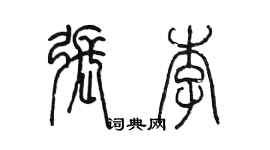 陳墨張李篆書個性簽名怎么寫