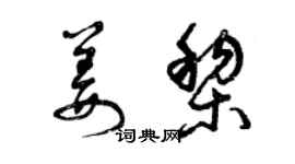 曾慶福姜黎草書個性簽名怎么寫