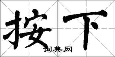 翁闓運按下楷書怎么寫