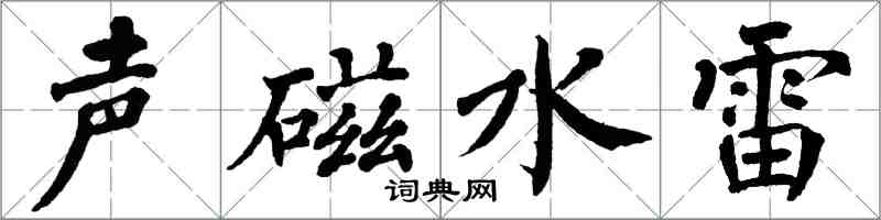 翁闓運聲磁水雷楷書怎么寫
