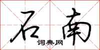 荊霄鵬石南行書怎么寫