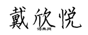何伯昌戴欣悅楷書個性簽名怎么寫