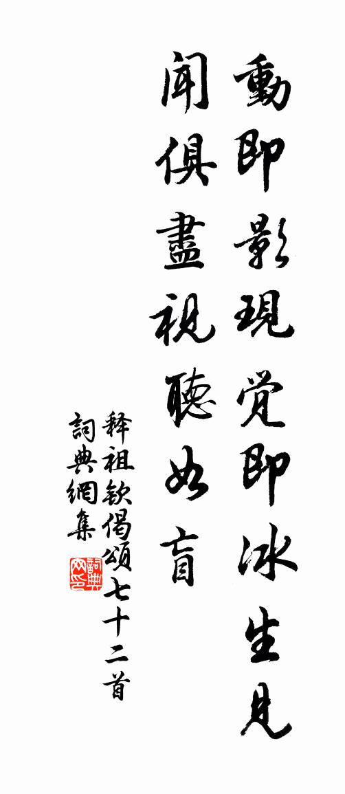 釋祖欽偈頌七十二首書法作品欣賞