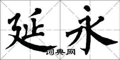 翁闓運延永楷書怎么寫