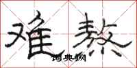 駱恆光難熬隸書怎么寫