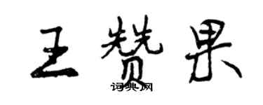 曾慶福王贊果行書個性簽名怎么寫