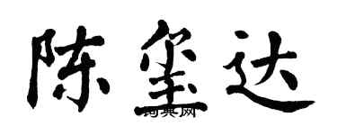 翁闓運陳璽達楷書個性簽名怎么寫