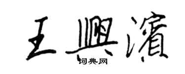 王正良王興濱行書個性簽名怎么寫