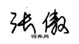 朱錫榮張傲草書個性簽名怎么寫