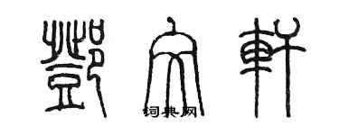 陳墨鄧文軒篆書個性簽名怎么寫