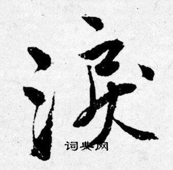 張華_張華介紹_書法字典