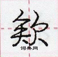 龐中華寫的硬筆行書欸