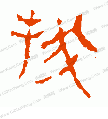 馬王堆帛書寫的找