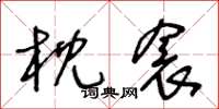 王冬齡枕衾草書怎么寫