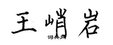 何伯昌王峭岩楷書個性簽名怎么寫