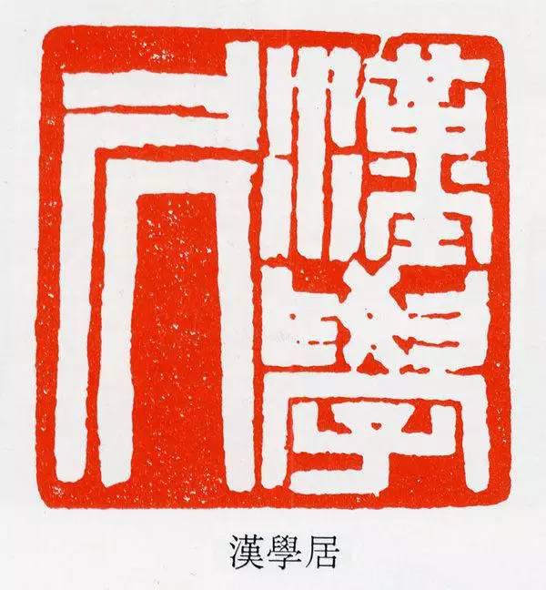 趙之謙論鈐印之法