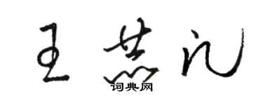 駱恆光王赫凡草書個性簽名怎么寫