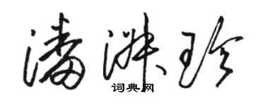 駱恆光潘淑珍草書個性簽名怎么寫