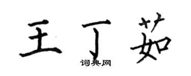 何伯昌王丁茹楷書個性簽名怎么寫
