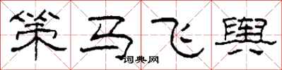 柯春海策馬飛輿隸書怎么寫