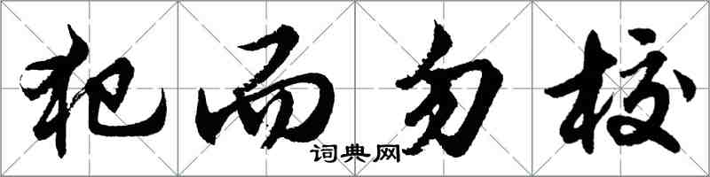 胡問遂犯而勿校行書怎么寫