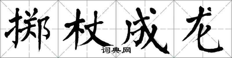 翁闓運擲杖成龍楷書怎么寫