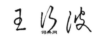 駱恆光王行波草書個性簽名怎么寫