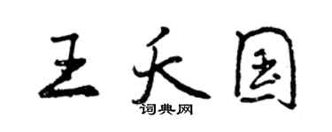 曾慶福王夭國行書個性簽名怎么寫