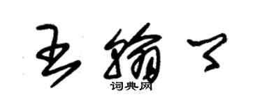 朱錫榮王翰卿草書個性簽名怎么寫
