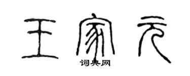 陳聲遠王家元篆書個性簽名怎么寫