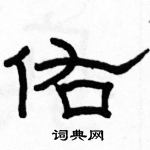 駱恆光寫的硬筆隸書佑