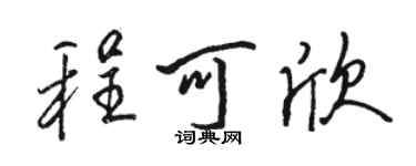 駱恆光程可欣行書個性簽名怎么寫