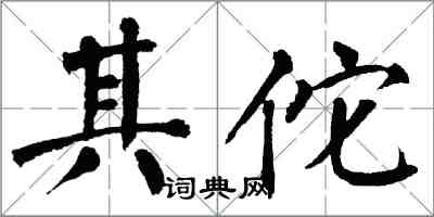 翁闓運其佗楷書怎么寫