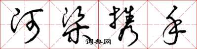 曾慶福河梁攜手草書怎么寫