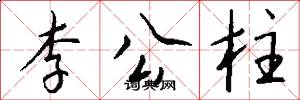 李公柱怎么寫好看