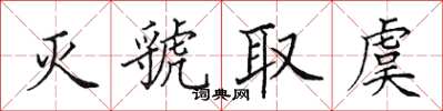 田英章滅虢取虞楷書怎么寫