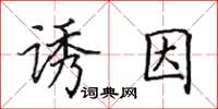 田英章誘因楷書怎么寫