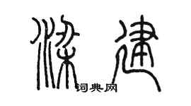 陳墨梁建篆書個性簽名怎么寫