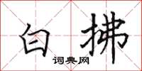 田英章白拂楷書怎么寫