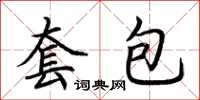 荊霄鵬套包楷書怎么寫