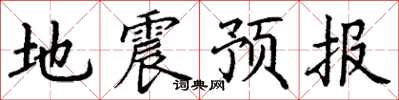 丁謙地震預報楷書怎么寫
