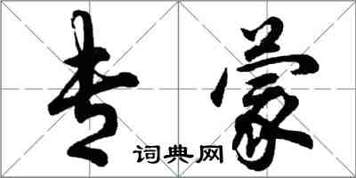 胡問遂專蒙行書怎么寫