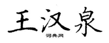 丁謙王漢泉楷書個性簽名怎么寫