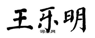 翁闓運王樂明楷書個性簽名怎么寫