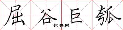 田英章屈谷巨瓠楷書怎么寫