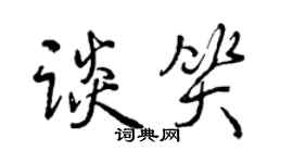 曾慶福談笑行書個性簽名怎么寫