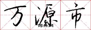 萬源市怎么寫好看