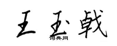 王正良王玉戟行書個性簽名怎么寫