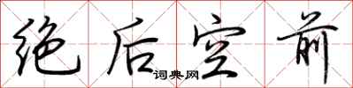 荊霄鵬絕後空前行書怎么寫